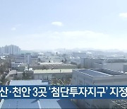 아산·천안 3곳 ‘첨단투자지구’ 지정