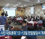 ‘5·18 시민 대토론회’ 12~13일 전일빌딩서 개최