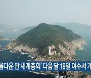 ‘아름다운 만 세계총회’ 다음 달 19일 여수서 개막