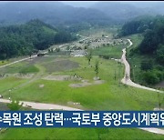 울산수목원 조성 탄력…국토부 중앙도시계획위 통과