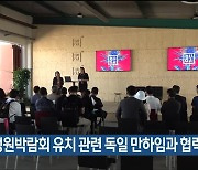 국제정원박람회 유치 관련 독일 만하임과 협력 구상