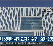 10대에 성매매 시키고 흉기 위협…20대 2명 징역형