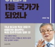 [주목! 이 책] 독일은 어떻게 1등 국가가 되었나