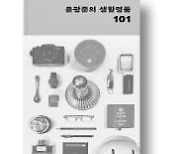 [책마을] 일상을 빛내주는 '명품' 생활 도구들