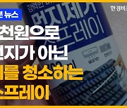 2천원으로 먼지가 아닌 뇌를 청소하는 스프레이 [송유리의 1분 뉴스]