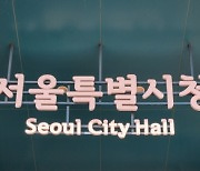 서울시, 시공사 선정 기준 강화…공사비 총액 제출·개별 홍보 금지