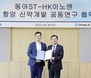 HK이노엔-동아ST, 차세대 비소세포폐암 치료제 개발한다