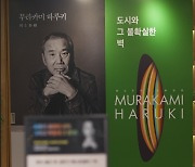 돌아왔다, 달콤모호한 ‘하루키적’ 세계관···“집대성인가, 재생산인가”[책과 삶]