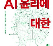 AI 윤리에 대한 모든 것 外[새책]