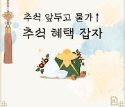 [카드뉴스]추석 앞두고 물가↑ 추석 혜택 잡자