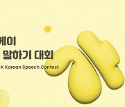 AI-based Korean language contest takes place through October