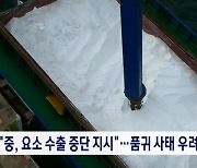 "중, 요소 수출 중단 지시"…품귀 사태 우려