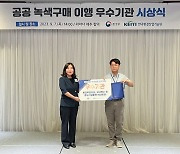 국민체육진흥공단, ‘공공 녹색구매 이행’ 우수기관으로 선정