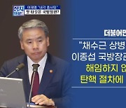 [정치와이드] 민주당, 이종섭 국방부 장관 해임요구…왜?