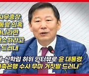 [영상] 이철규 "부산저축은행 은폐 주범은 문재인 전 청와대 수석"