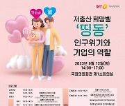 [알림]9월12일 저출산 희망벨 '띵동'이 울립니다