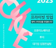 위스마트, 부산 'BOUNCE 2023' 스타트업 밋업 참가