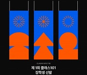 창립 8주년 클래스101, '장학생' 뽑는다…1인당 100만원 지급