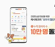 캐시워크 '모두의 챌린지', 출시 2개월만에 10만명 돌파한 비결