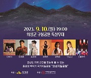 '의성 국가지질공원' 인증기념 콘서트 10일 연다