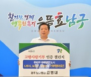 김병내 광주 남구청장, 고향사랑기부제 인증 챌린지 동참