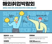 'K-MOVE 해외취업박람회' 수원컨벤션센터에서 열린다