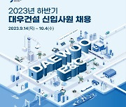 대우건설, 2023년 하반기 신입사원 채용