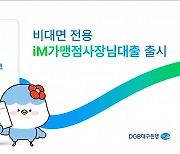 DGB대구은행, 비대면 전용 'iM가맹점사장님대출' 출시