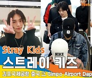 스트레이키즈(Stray Kids), 상큼 ✌️✌️기분 좋은 아침(출국)[뉴스엔TV]