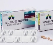 폐암 약 '타그리소' 약평위 통과…1차 급여 확대에 성큼