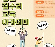 용인시, 청년들에게 집수리 교육한다...14일까지 수강신청