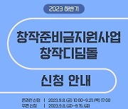 예술인 1인당 300만원 창작준비금 지원…8일부터 접수