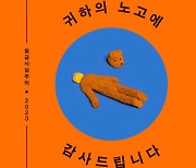 월급사실주의, '귀하의 노고에 감사드립니다'