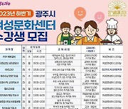 [광주(경기)소식]시 여성문화센터, 하반기 수강생 모집 등