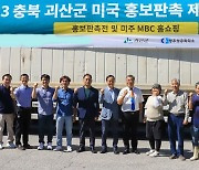 고춧가루·옥수수·김..괴산군 42개 품목, 美 식탁 오른다