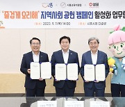 샘표, 시흥시와 초등학생 대상 즐거운 요리 교육 MOU 체결