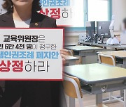 교권강화 입법 차질?…생기부 기재 두고 '이견'