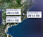 북한 함경북도 길주군 잇단 지진…"자연 지진 분석"