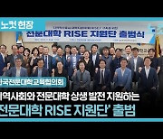 전문대교협, '전문대학 RISE 지원단' 출범[영상]