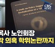 '대한노인회장' 김호일 목사, 통일교 유착 의혹 이어 학위 논란