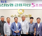 금융자산 5조원 달성