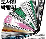 한기대, 도서관 박람회 개최…SF  테마도서전 등