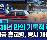 [D리포트] "139년 만의 기록적 폭우"…긴급 휴교령, 증시 개장 연기