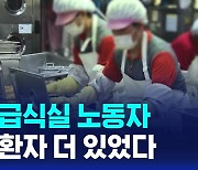 [D리포트] 폐암 급식 노동자 21명 더 있었다