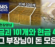 [현장영상] 금괴 101개와 현금 45억 원…그 부장님이 돈 모은 방법