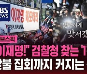 [스브스픽] 이재명 소환에 검찰청 찾겠다는 '1천 인파'…충돌 우려에 경찰도 긴장