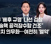 [8뉴스 예고] '배후 규명' 나선 검찰…"배후 가능성 제로" 등