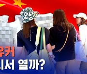 [더 친절한 경제] 값싼 패키지 여행 대신 고가 쇼핑에 서울 핫플 투어? 달라진 중국인 관광객, 지갑 어디서 열까?