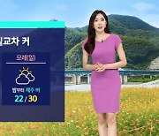 [날씨] 큰 일교차 유의…서쪽 중심 낮 30도 이상