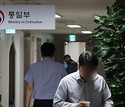 尹 '대북지원부' 질타 두 달 만에…통일부 조직개편안 시행